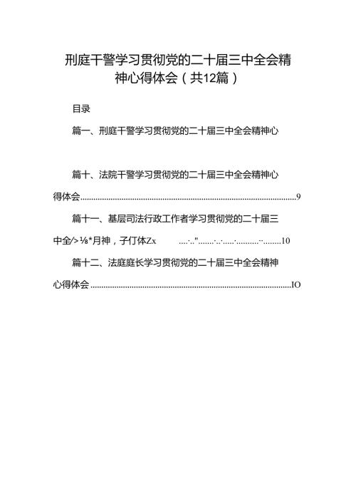 刑庭干警学习贯彻党的二十三中全会精神心得体会12篇（精选）.docx
