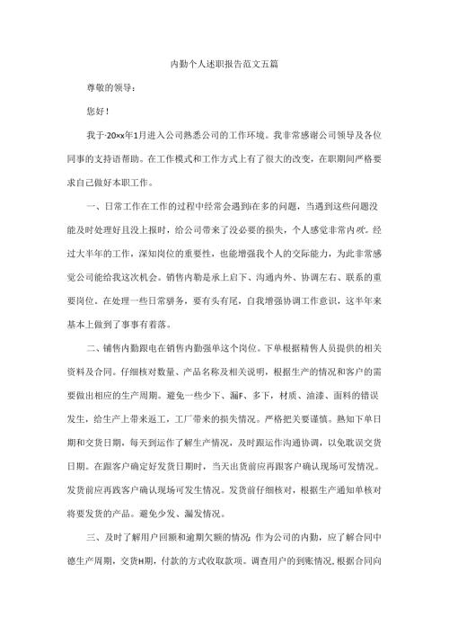内勤个人述职报告范文五篇.docx