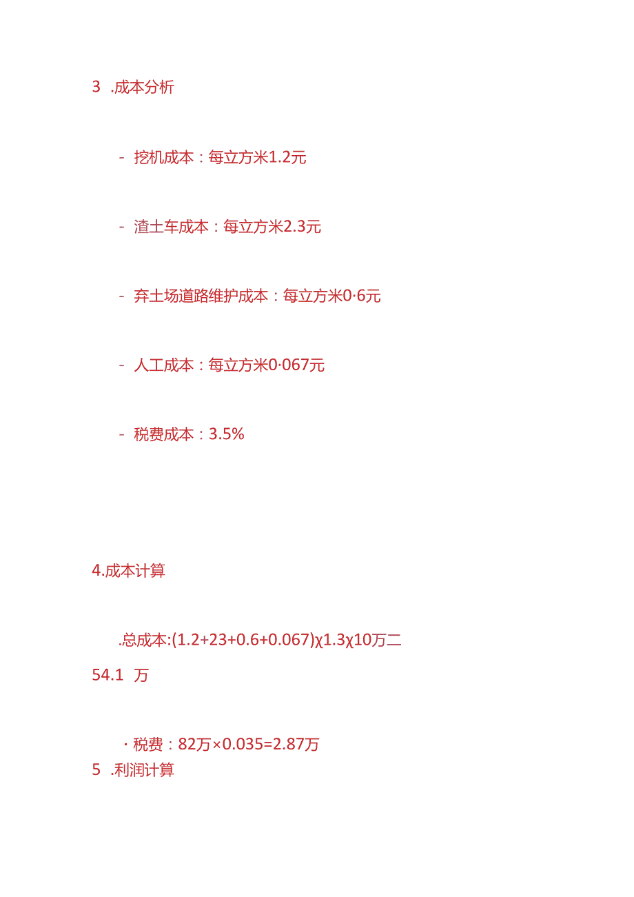 成本实操 10万方的土方工程成本利润核算分析.docx_第3页