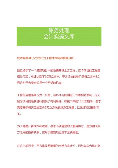 成本实操 10万方的土方工程成本利润核算分析.docx