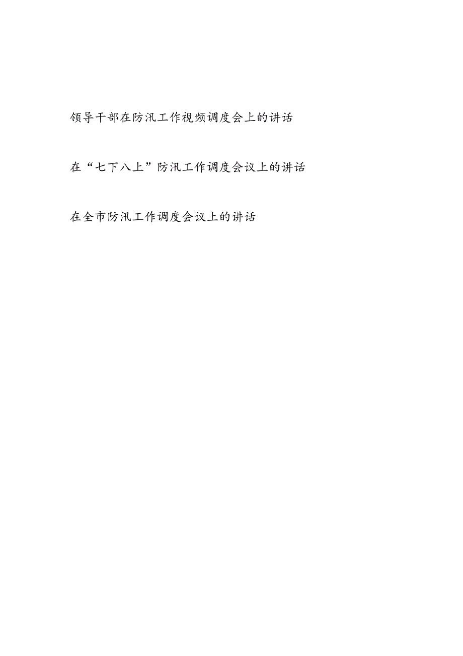 领导干部2024年在防汛工作视频调度会上的讲话3篇（含“七下八上”）.docx_第1页
