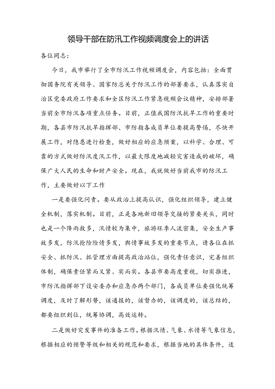领导干部2024年在防汛工作视频调度会上的讲话3篇（含“七下八上”）.docx_第2页