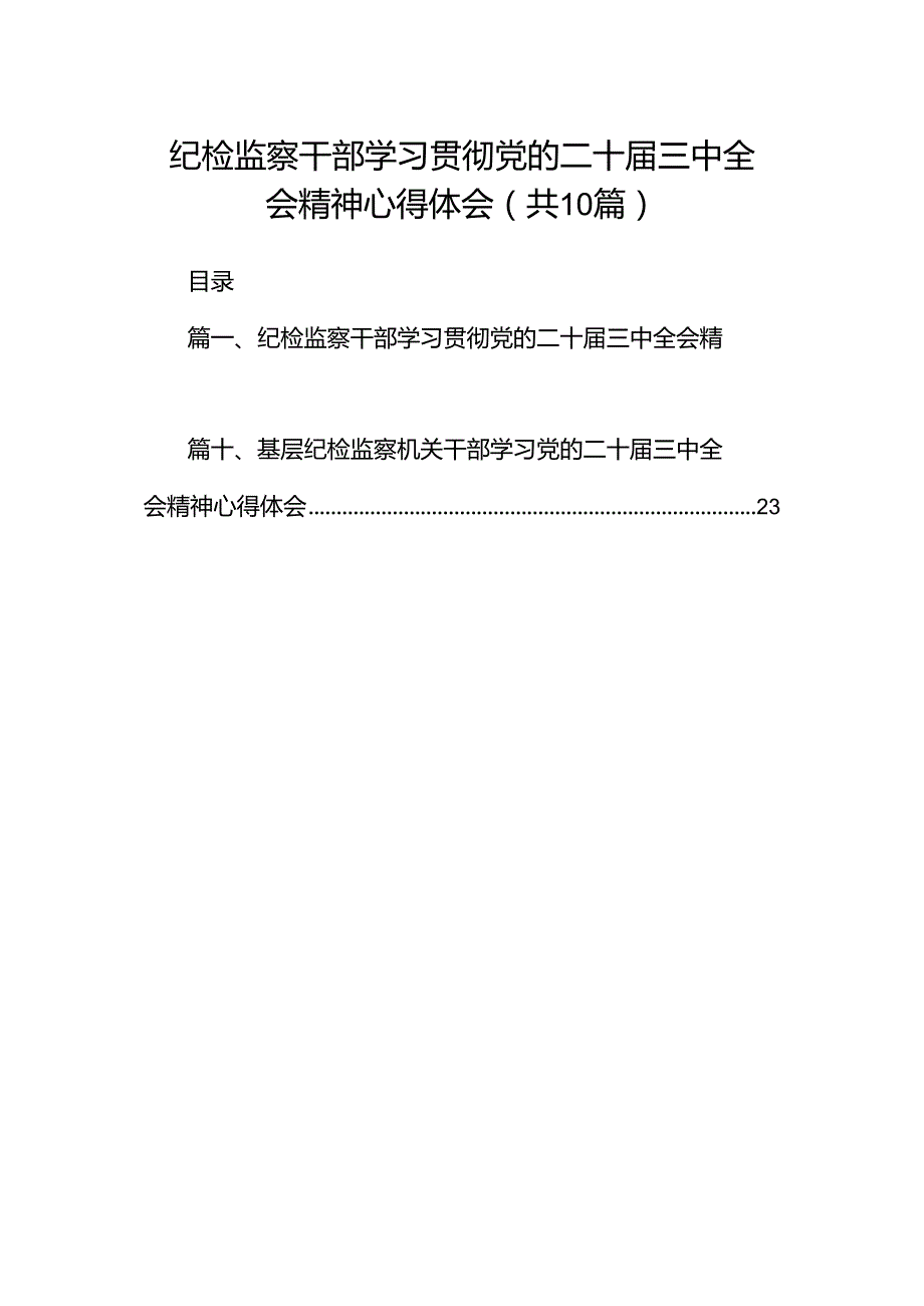 纪检监察干部学习贯彻党的二十三中全会精神心得体会【10篇】.docx_第1页