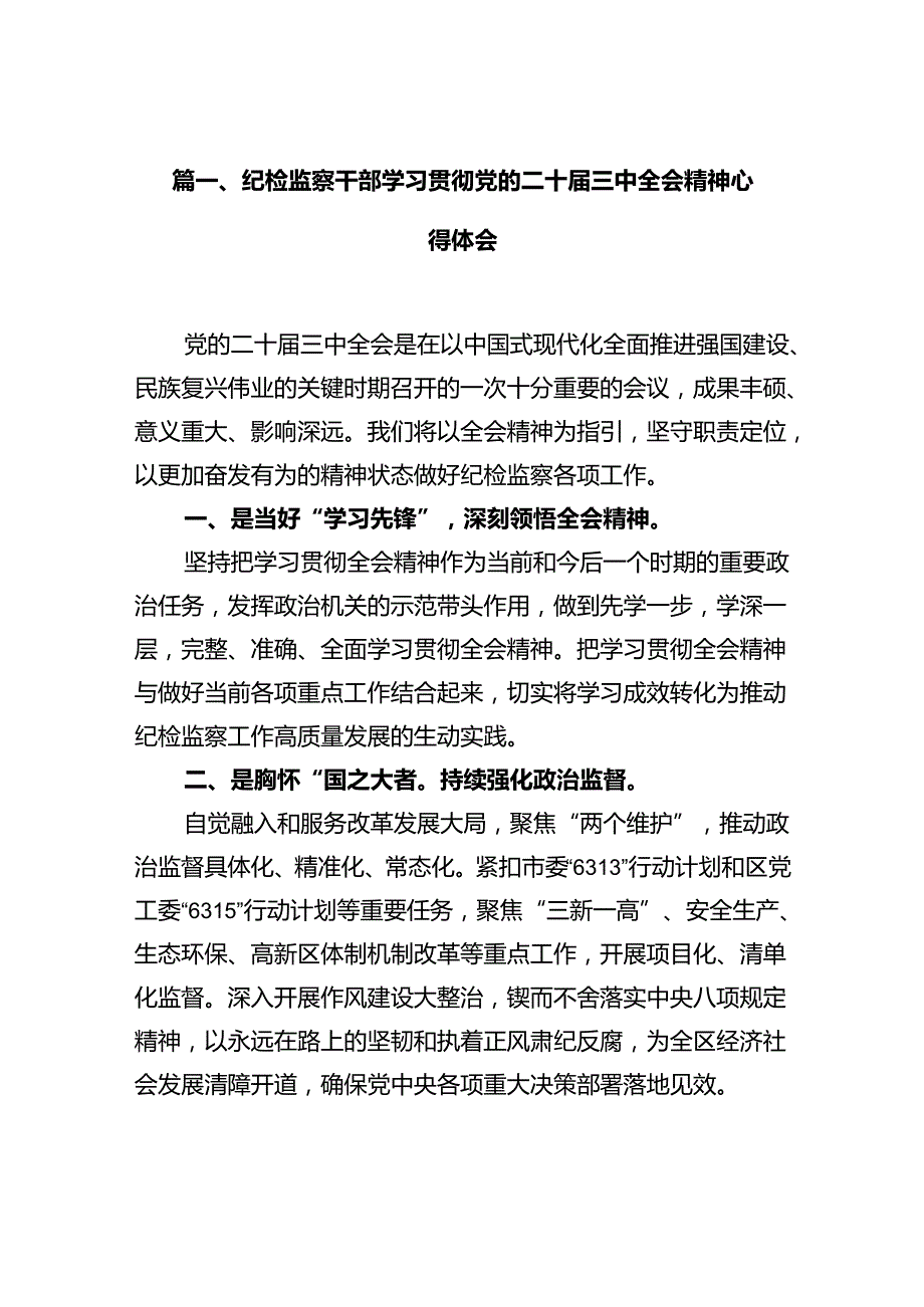 纪检监察干部学习贯彻党的二十三中全会精神心得体会【10篇】.docx_第2页