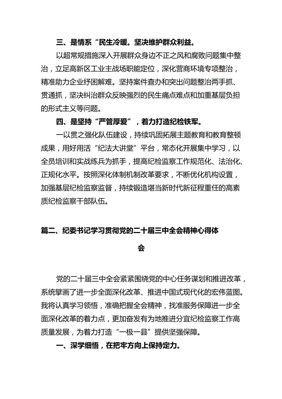 纪检监察干部学习贯彻党的二十三中全会精神心得体会【10篇】.docx_第3页