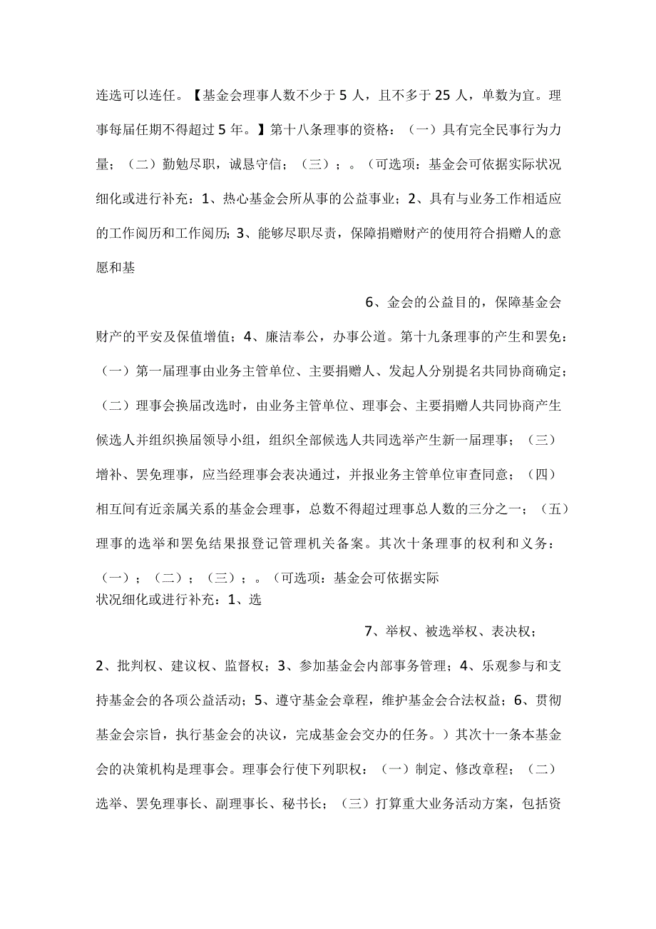 基金会慈善组织章程示范文本.docx_第3页