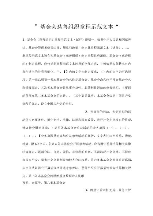 基金会慈善组织章程示范文本.docx