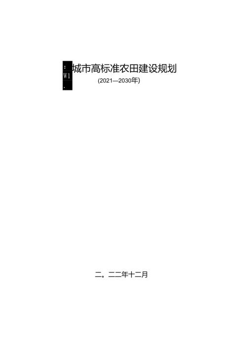 聊城市高标准农田建设规划(20212030年）.docx