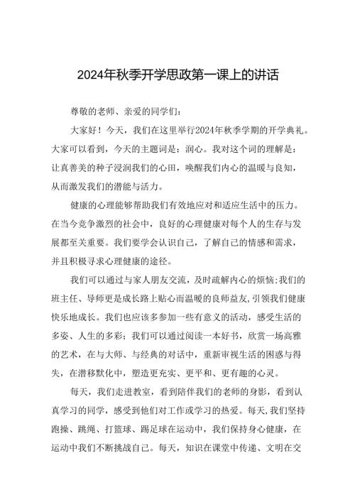 校长2024年季开学思政第一课致辞讲话稿(16篇).docx