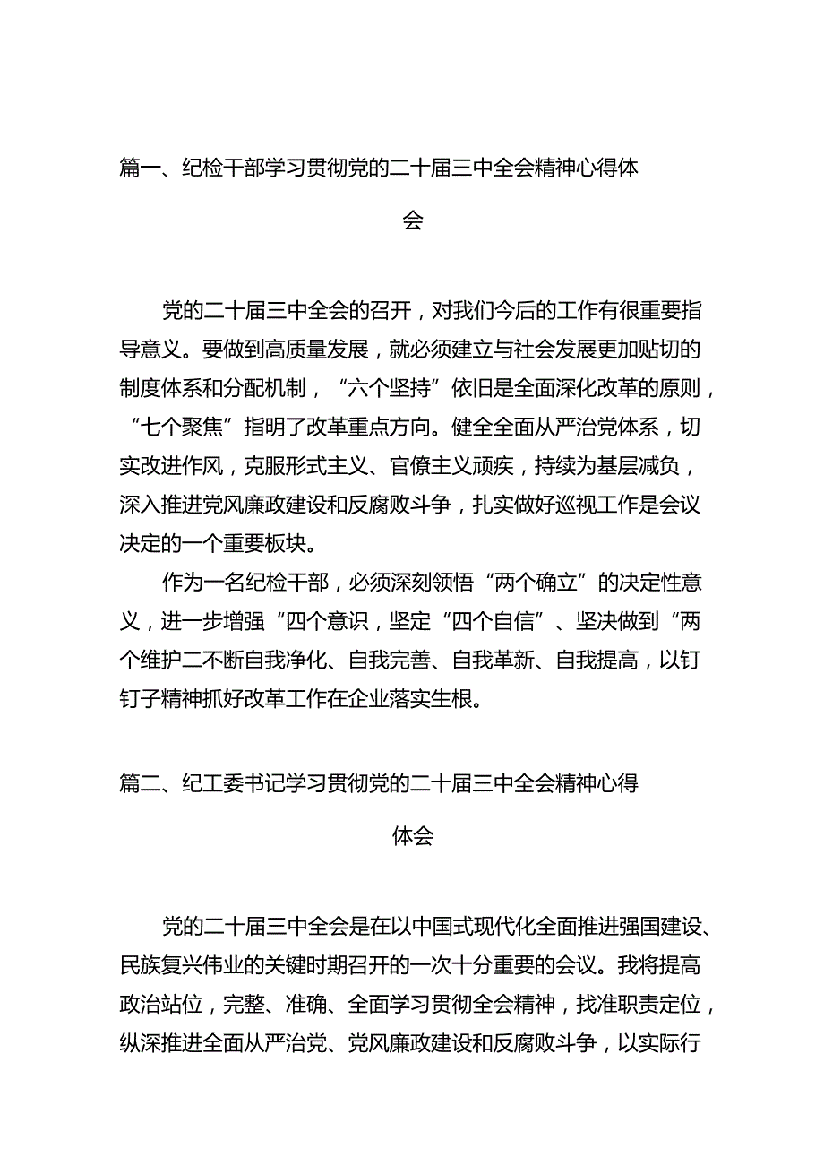 纪检干部学习贯彻党的二十三中全会精神心得体会（共10篇）.docx_第2页