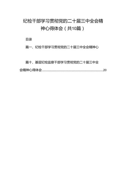 纪检干部学习贯彻党的二十三中全会精神心得体会（共10篇）.docx