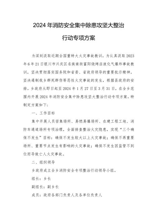 2024年消防单位《消防安全集中除患攻坚大整治行动》工作方案 （5份）.docx