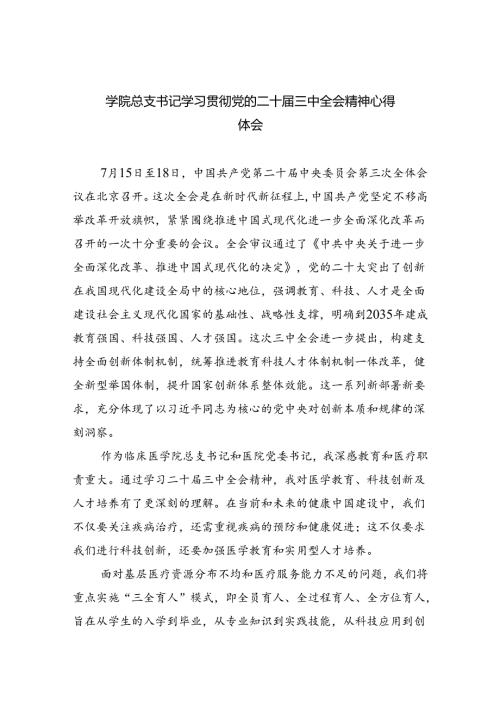学院总支书记学习贯彻党的二十三中全会精神心得体会8篇（精选版）.docx
