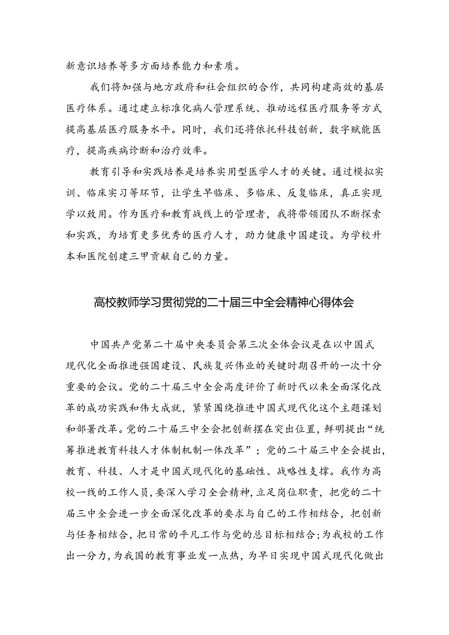 学院总支书记学习贯彻党的二十三中全会精神心得体会8篇（精选版）.docx_第2页