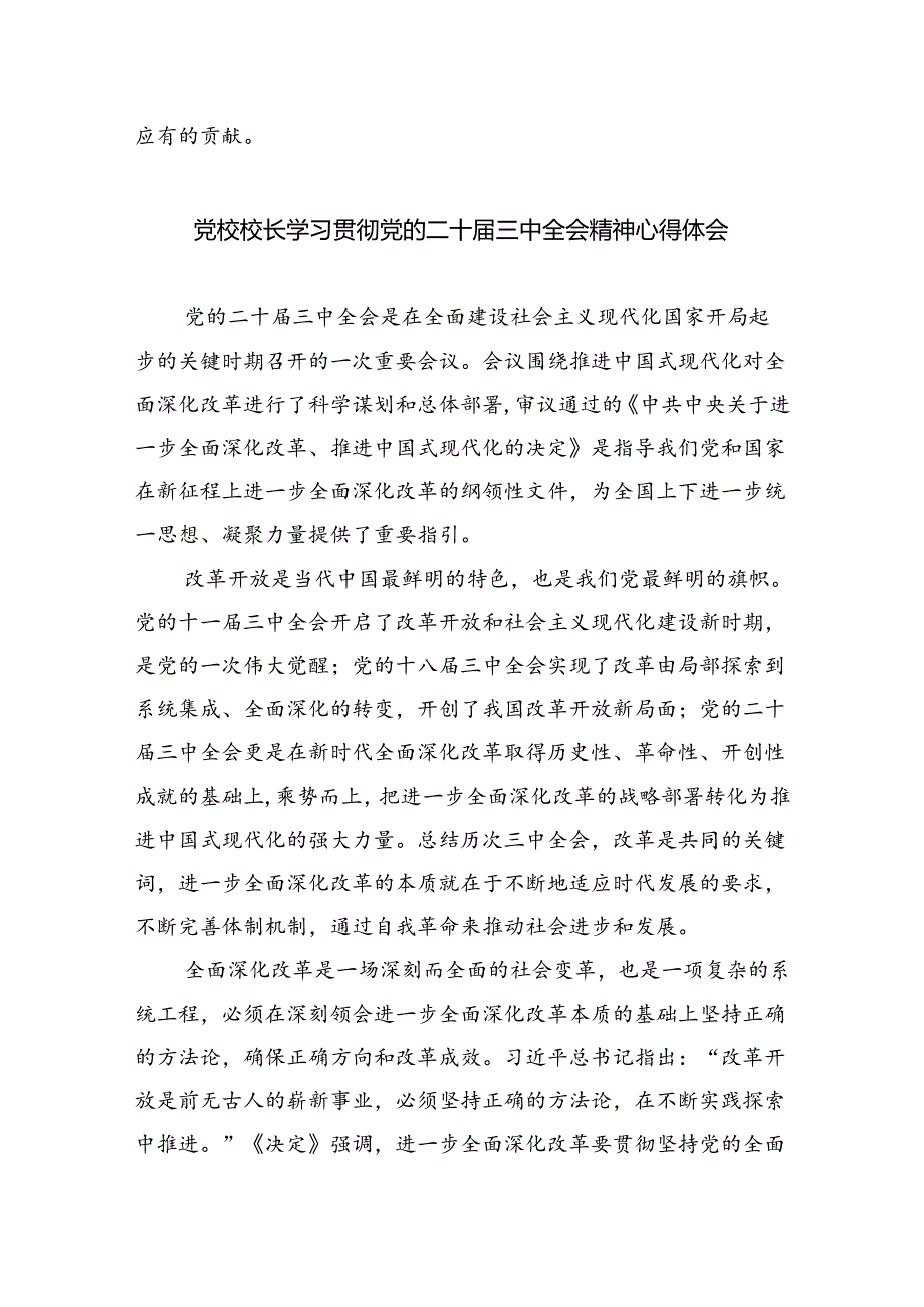 学院总支书记学习贯彻党的二十三中全会精神心得体会8篇（精选版）.docx_第3页