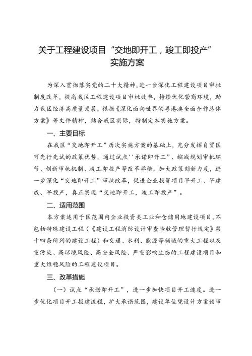 关于工程建设项目“交地即开工竣工即投产”实施方案.docx