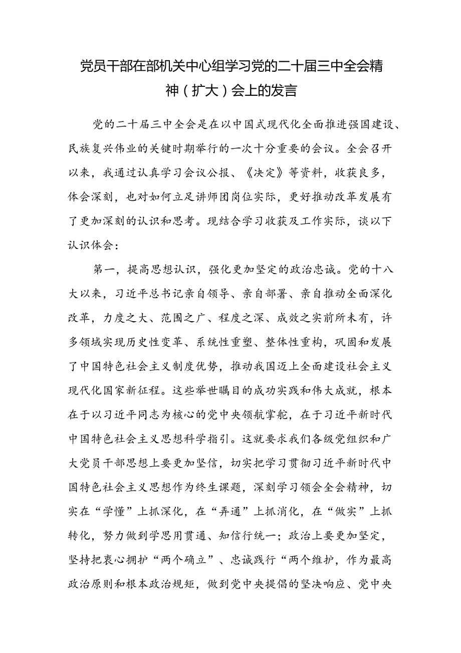 党员干部在部机关中心组学习党的二十三中全会精神（扩大）会上的发言.docx_第1页