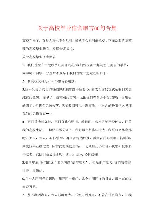 关于大学毕业宿舍赠言80句合集.docx