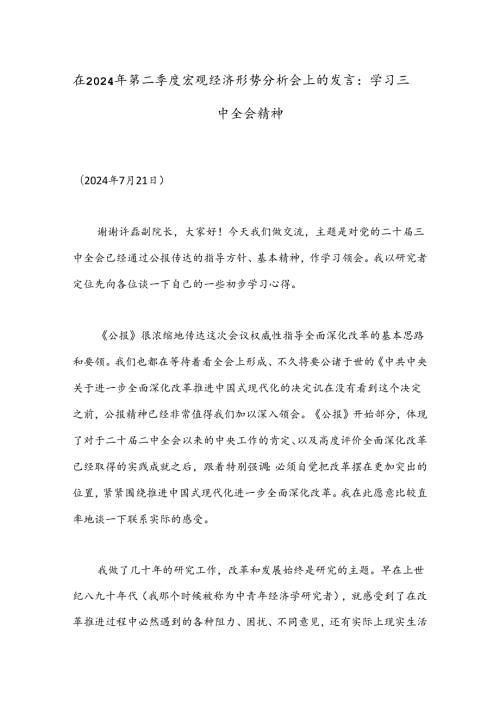 在2024年第二季度宏观经济形势分析会上的发言：学习三中全会精神.docx
