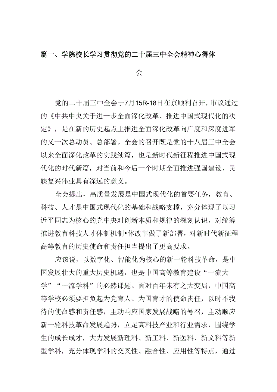 学院校长学习贯彻党的二十三中全会精神心得体会10篇供参考.docx_第2页