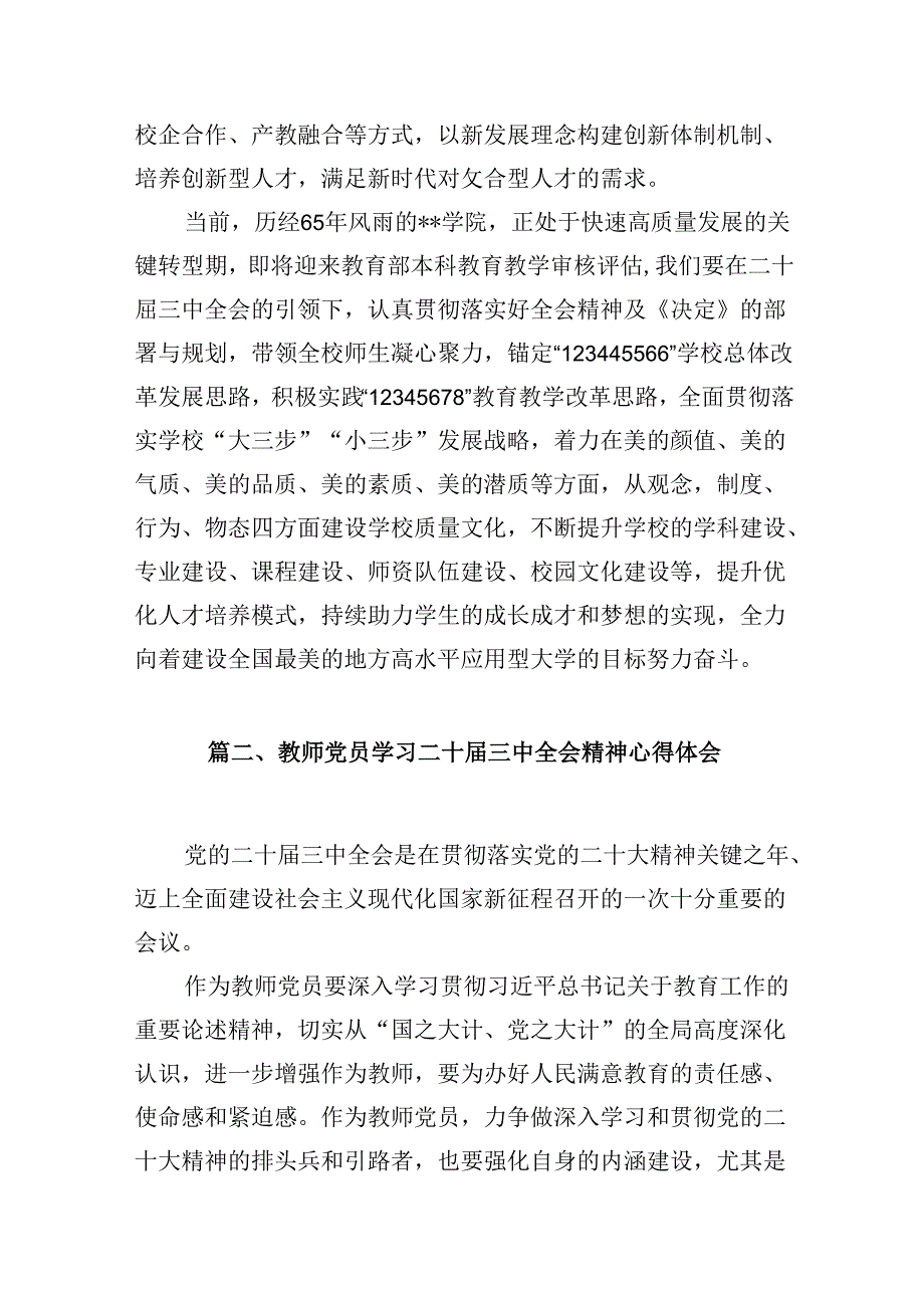 学院校长学习贯彻党的二十三中全会精神心得体会10篇供参考.docx_第3页