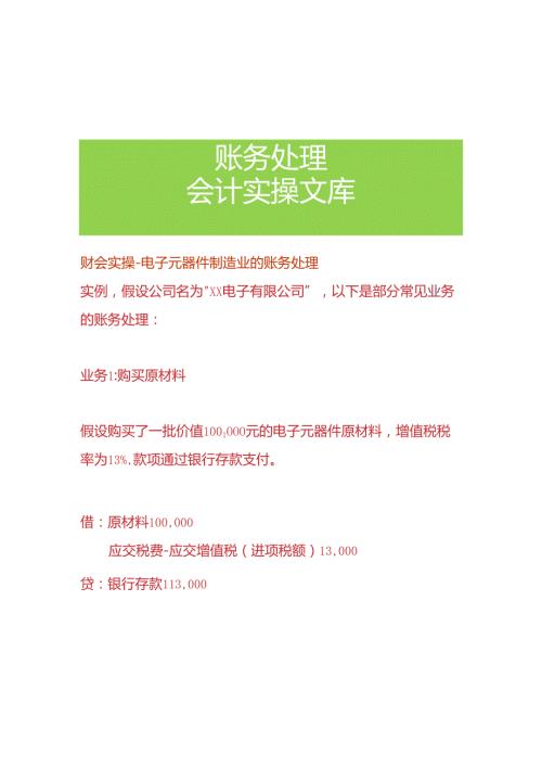 财会实操电子元器件制造业的账务处理.docx