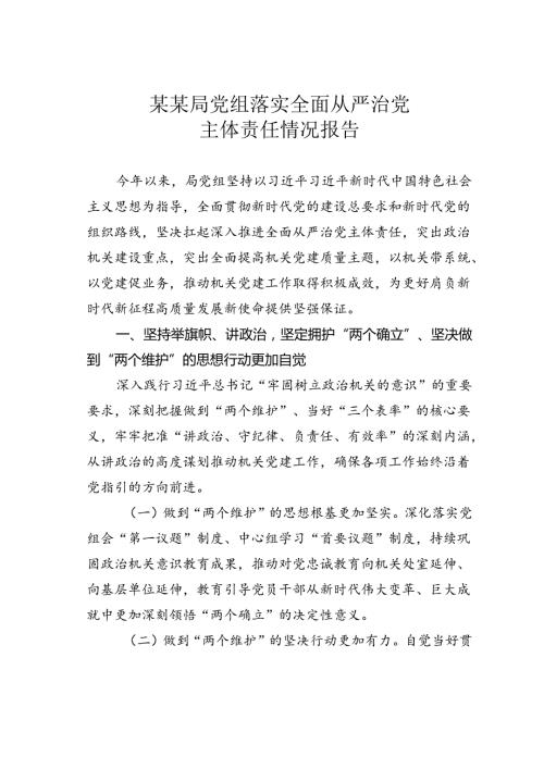 某某局党组落实全面从严治党主体责任情况报告.docx