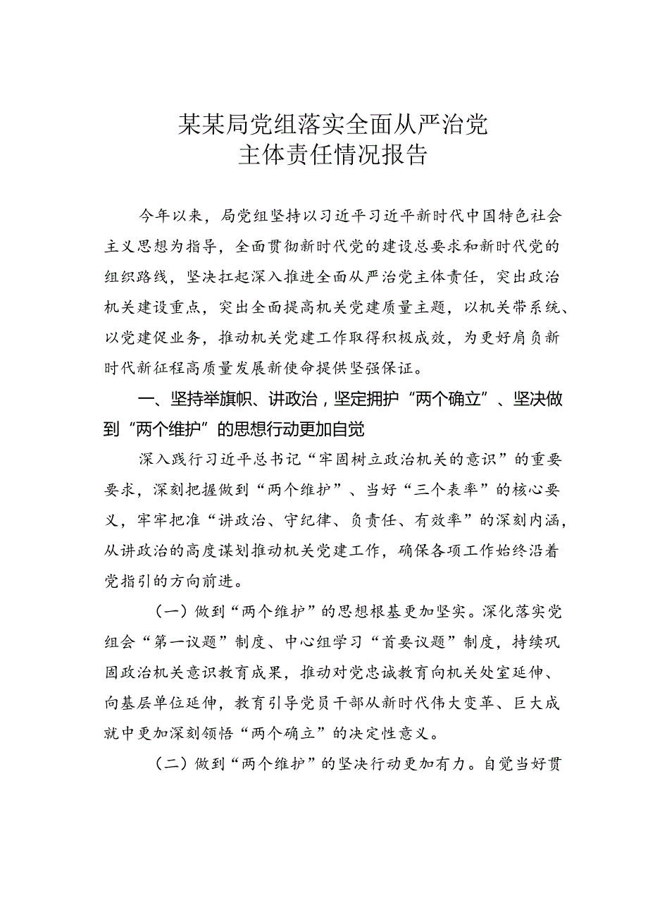 某某局党组落实全面从严治党主体责任情况报告.docx_第1页
