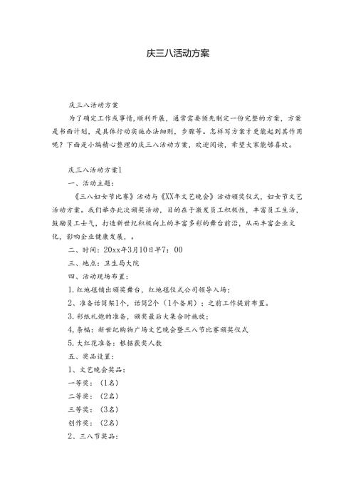庆三八活动方案.docx