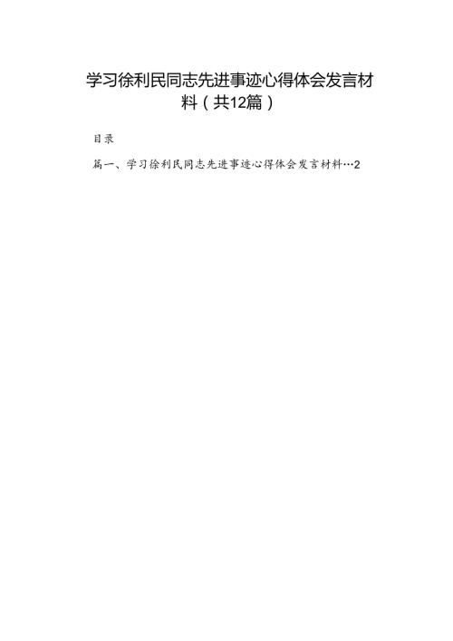 （12篇）学习徐利民同志先进事迹心得体会发言材料专题资料.docx