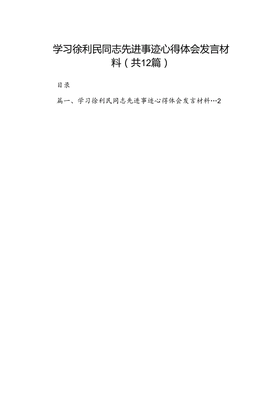 （12篇）学习徐利民同志先进事迹心得体会发言材料专题资料.docx_第1页