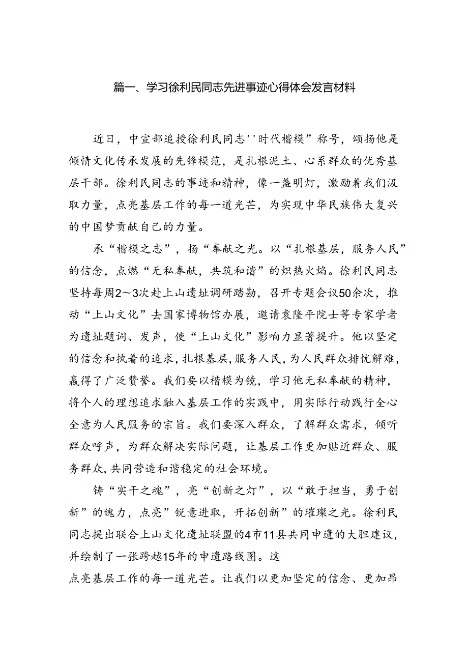 （12篇）学习徐利民同志先进事迹心得体会发言材料专题资料.docx_第2页