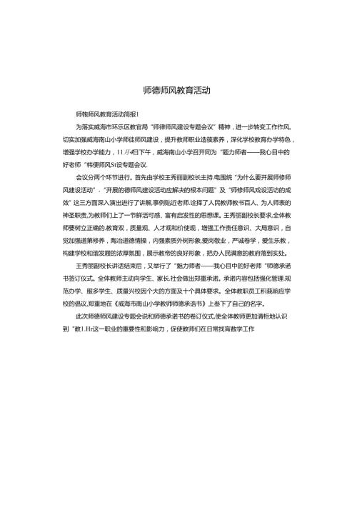 师德师风教育活动.docx