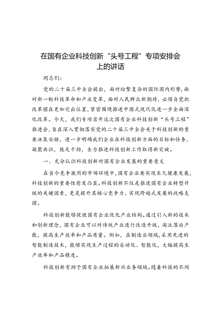 在国有企业科技创新“头号工程”专题部署会上的讲话.docx_第1页