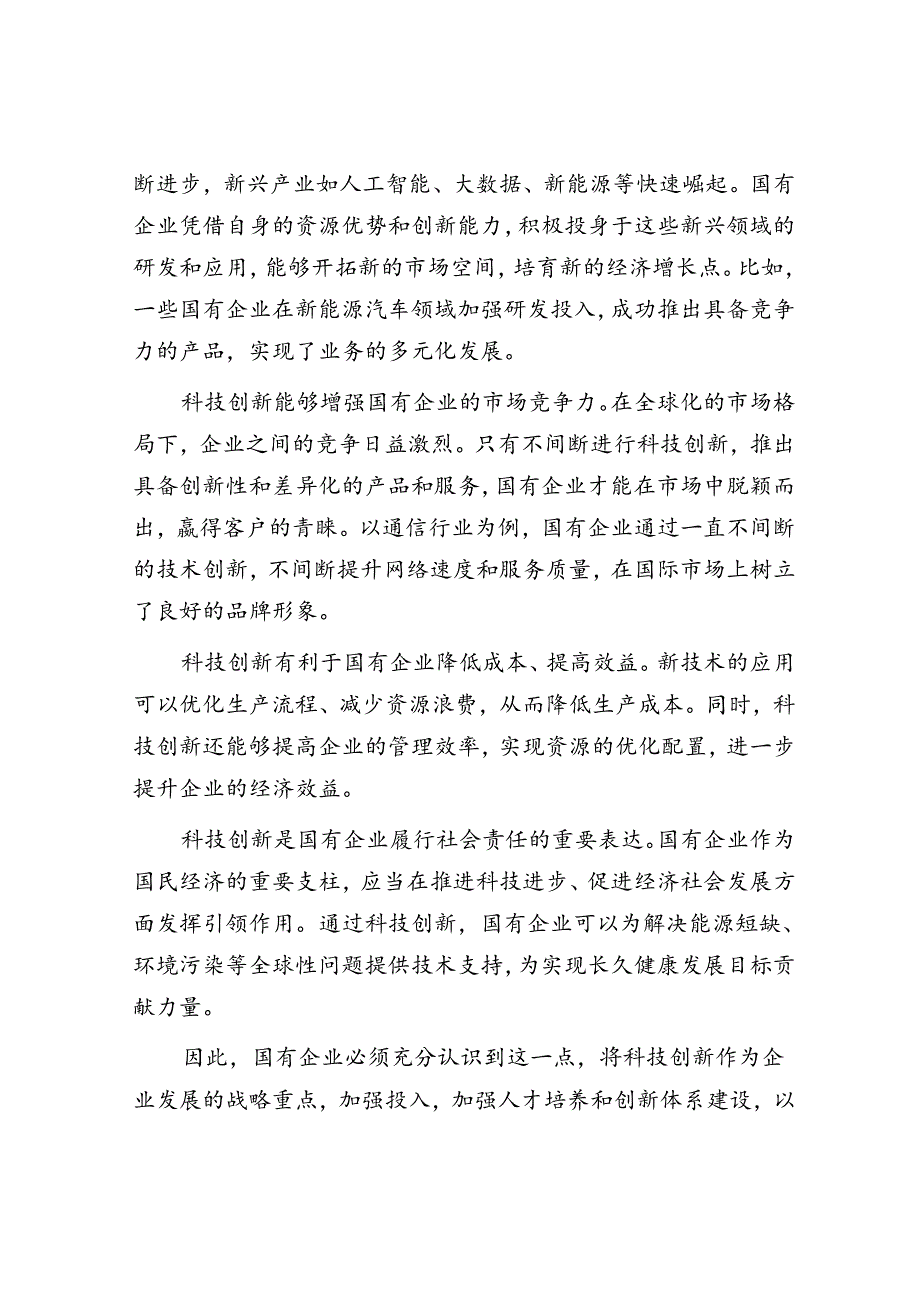 在国有企业科技创新“头号工程”专题部署会上的讲话.docx_第2页