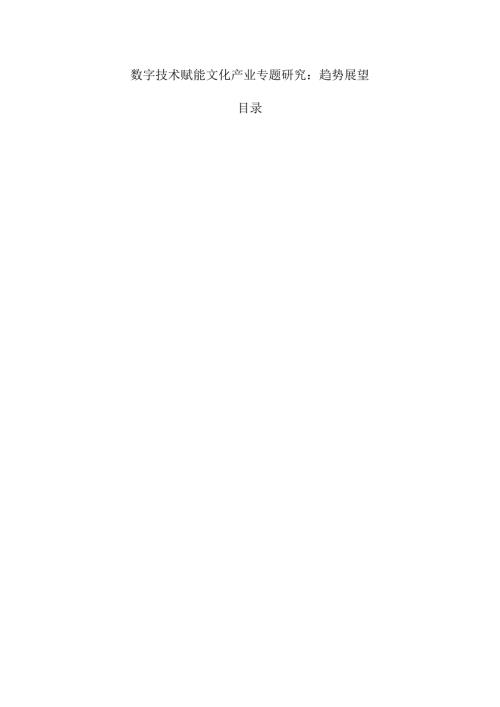 数字技术赋能文化产业专题研究：趋势展望.docx