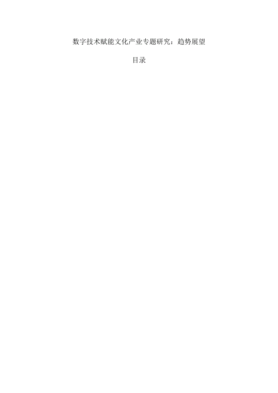 数字技术赋能文化产业专题研究：趋势展望.docx_第1页