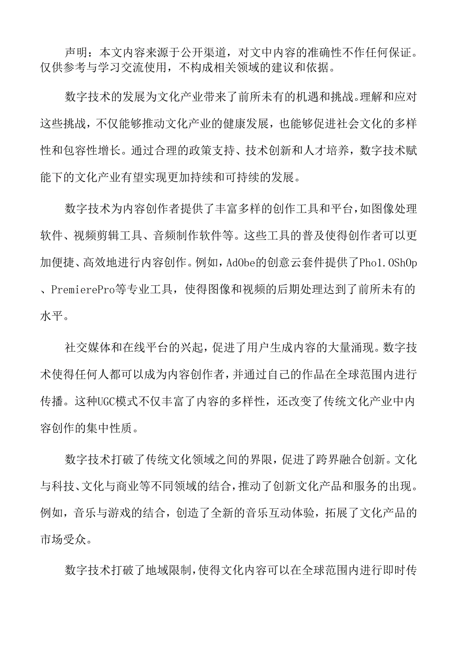 数字技术赋能文化产业专题研究：趋势展望.docx_第2页