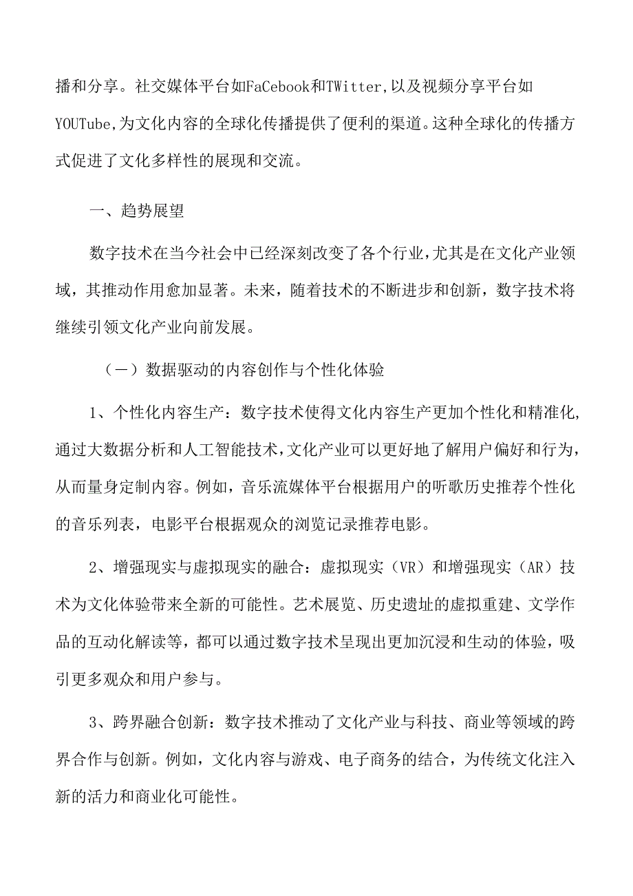 数字技术赋能文化产业专题研究：趋势展望.docx_第3页