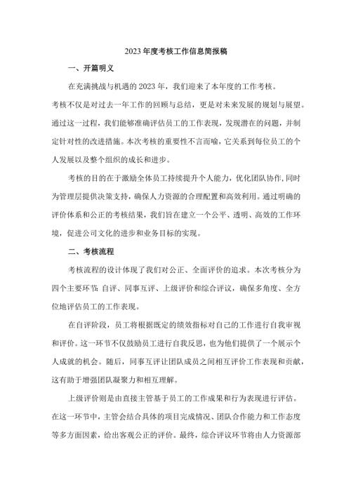 2023考核工作信息简报稿.docx