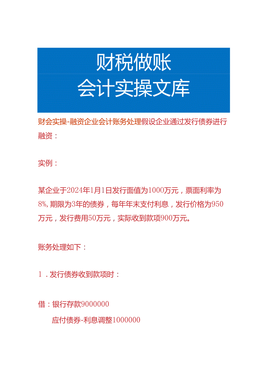 财会实操融资企业会计账务处理.docx_第1页