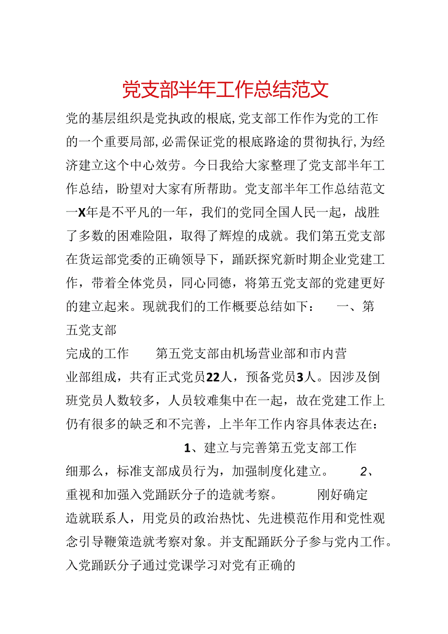 党支部半年工作总结范文.docx_第1页