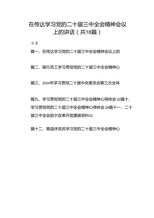（18篇）在传达学习党的二十三中全会精神会议上的讲话汇编.docx