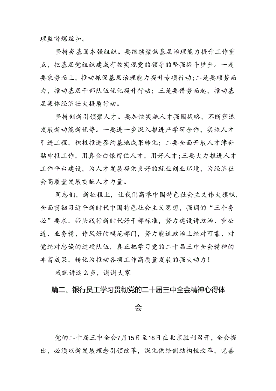 （18篇）在传达学习党的二十三中全会精神会议上的讲话汇编.docx_第3页