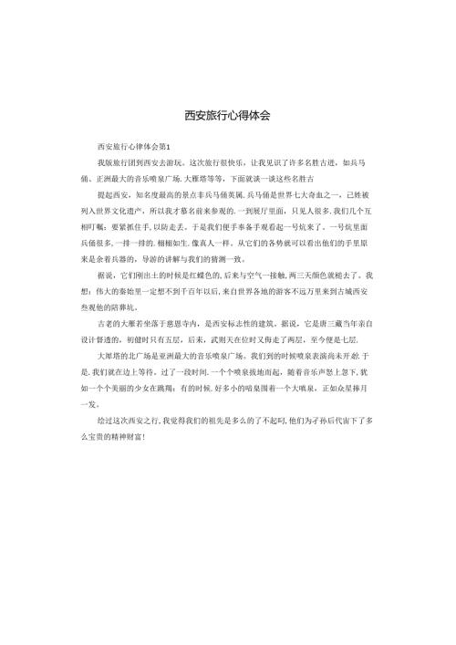 西安旅行心得体会.docx