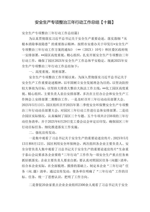 安全生产专项整治三年行动工作总结【十篇】.docx