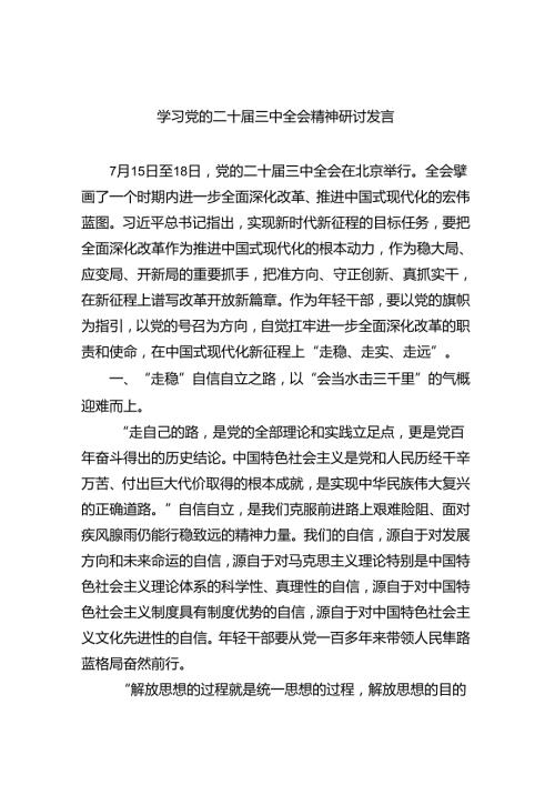 学习党的二十三中全会精神研讨发言（共8篇）.docx