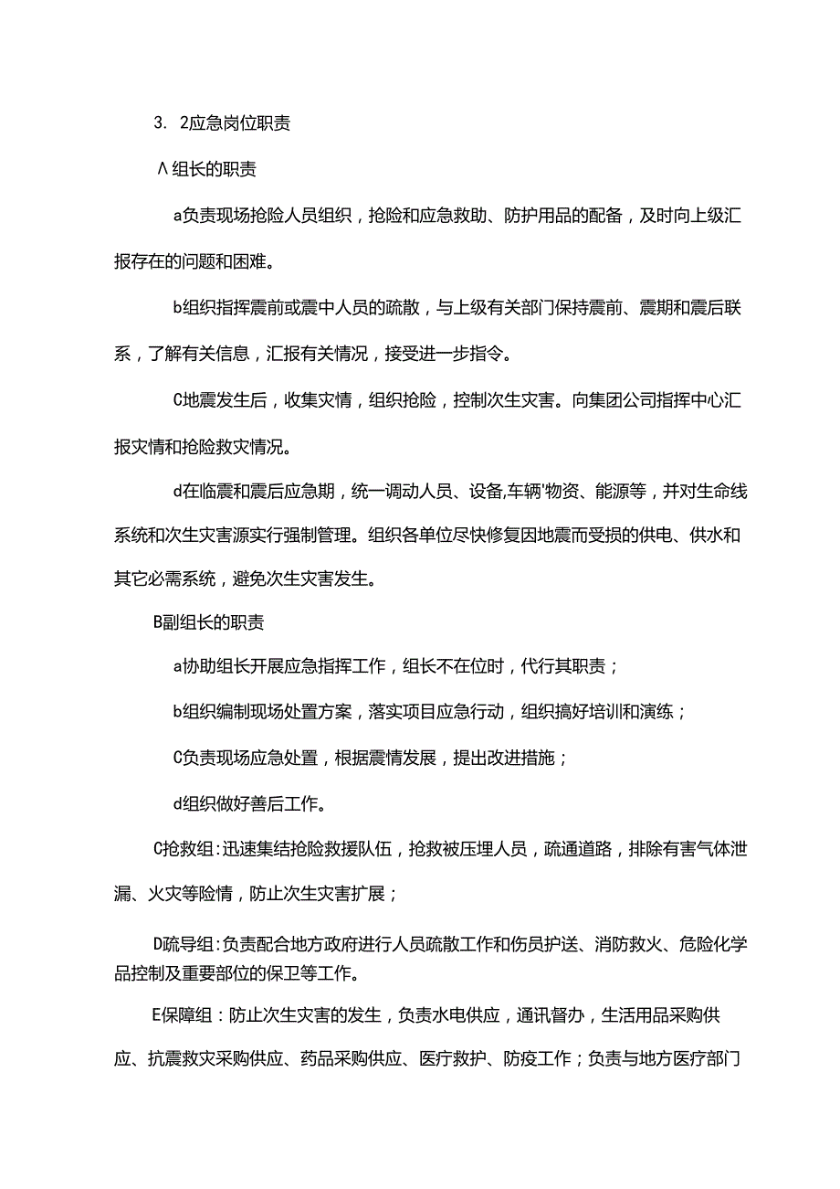 地震现场处置方案.docx_第2页