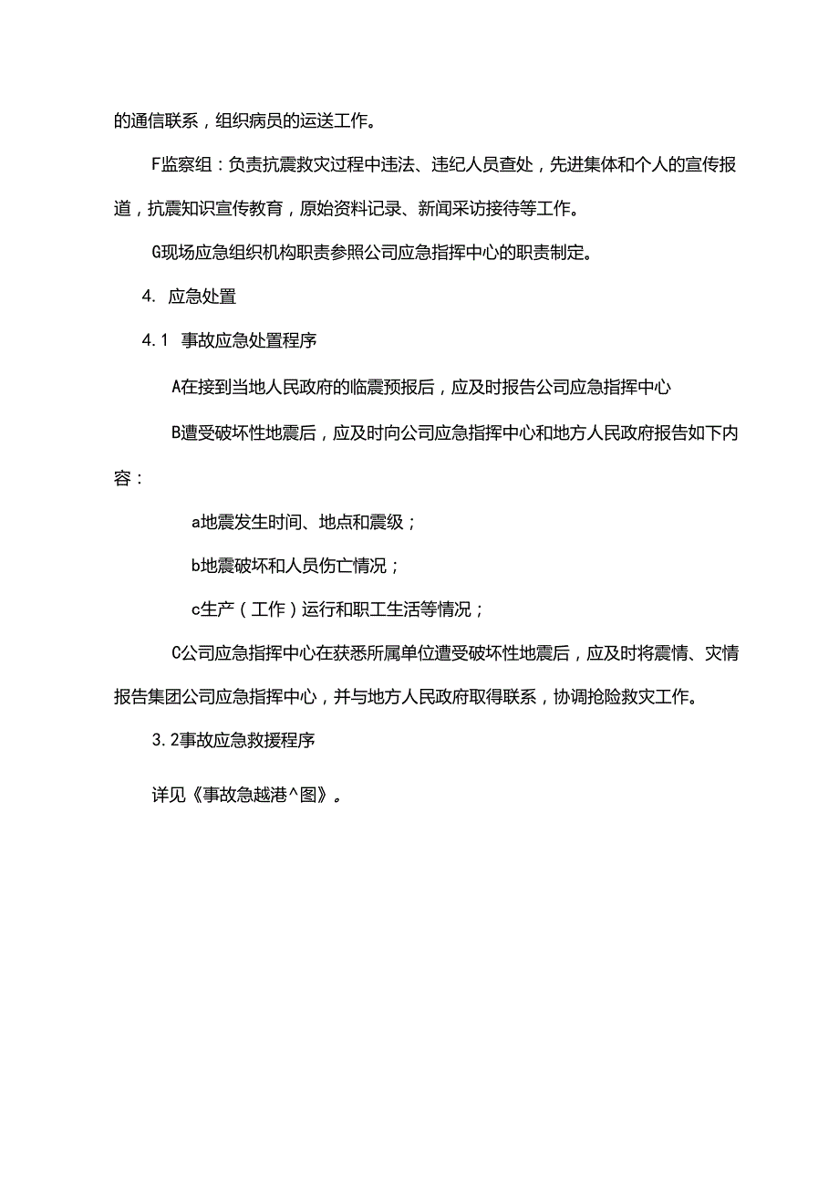 地震现场处置方案.docx_第3页