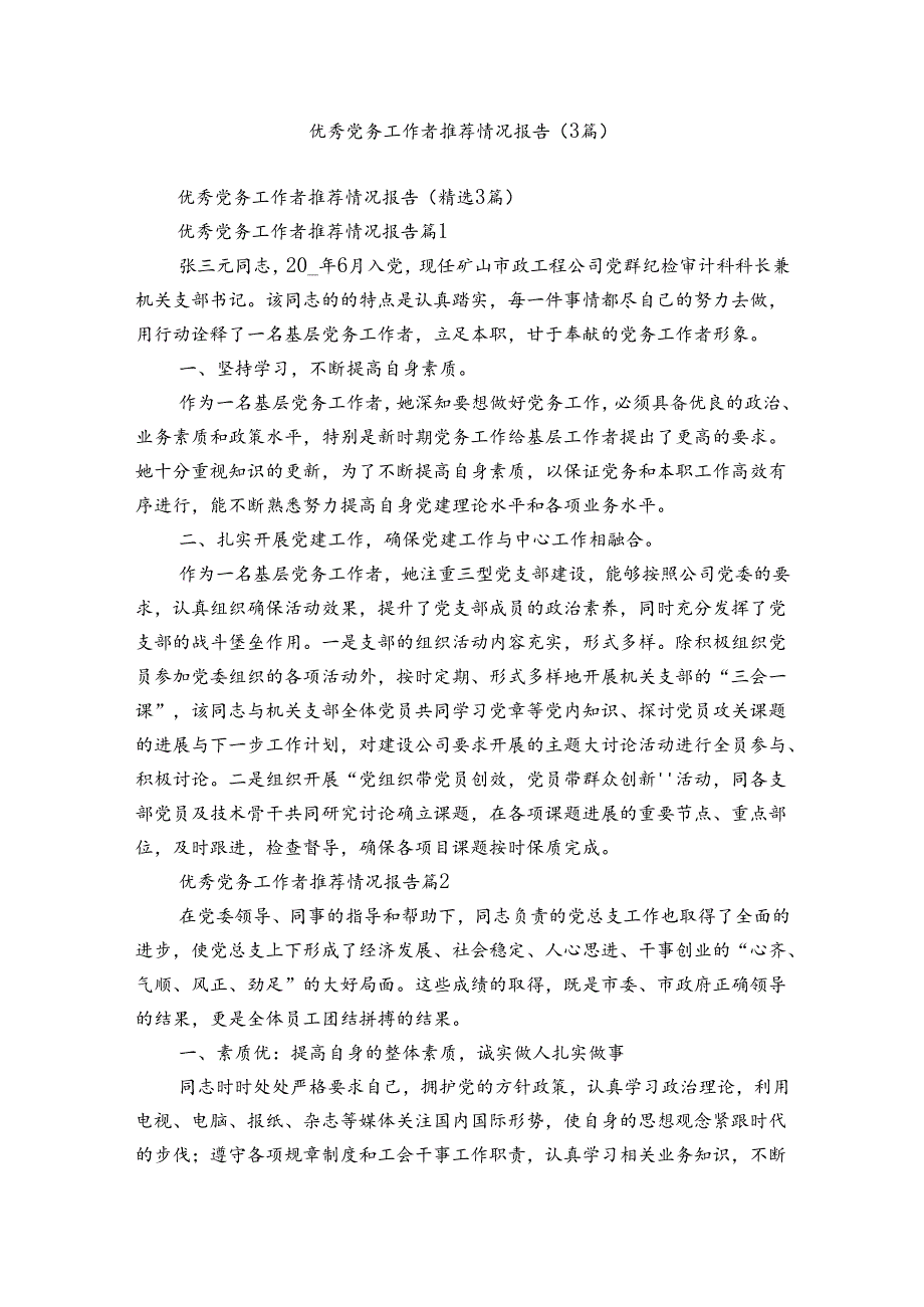 优秀党务工作者推荐情况报告（3篇）.docx_第1页
